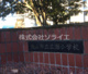 狭山市立広瀬小学校の画像