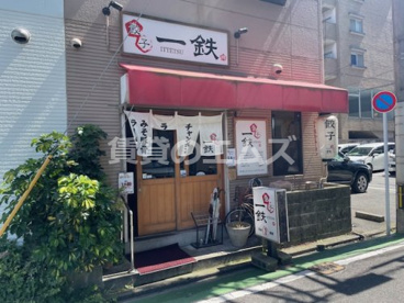 餃子 一鉄の画像1