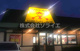 ファミリー食堂山田うどん食堂 下赤坂店の画像
