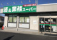 業務スーパー 新狭山店の画像