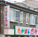 高橋歯科の画像