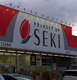 セキ薬局 狭山市店の画像