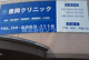 豊岡クリニックの画像