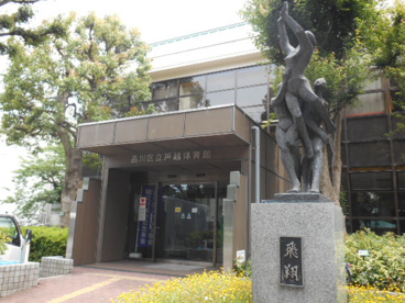 品川区立　戸越体育館の画像2