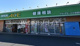 ドラッグ・エース小谷田店の画像