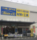 プロストック入間店の画像