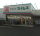 ドラッグセイムス 入間春日町店の画像