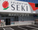 ドラッグストア セキ 黒須店の画像