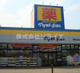 ドラッグストア マツモトキヨシ 入間野田店の画像