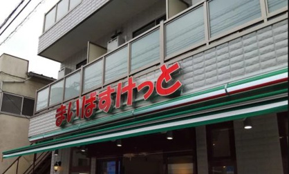 まいばすけっと 下赤塚駅北店の画像1