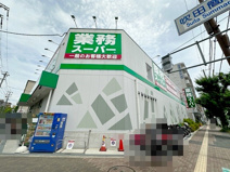 業務スーパー 内本町店