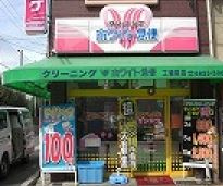 ホワイト急便　工場前店の画像1