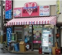 ホワイト急便　栄堂店の画像1