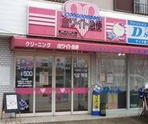 ホワイト急便　D.STYLE中島の画像1