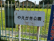 やえがき公園の画像