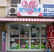 ホワイト急便　出来島店の画像1