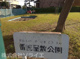 番匠屋敷公園の画像