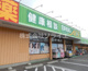 ドラッグエース 新河岸店の画像