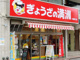 ぎょうざの満洲 川越西口店の画像