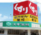 スギ薬局調剤 川越鴨田店の画像