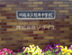 川越市立鯨井中学校の画像