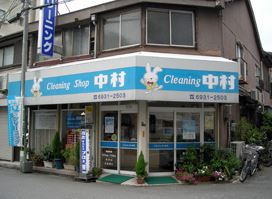クリーニング中村の画像1