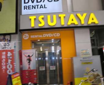 TUTAYA　十三店の画像1