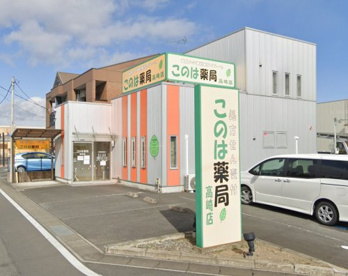 このは薬局高崎店の画像1