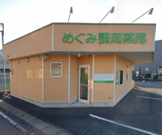 めぐみ調剤薬局の画像1