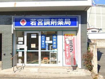 若宮調剤薬局の画像1