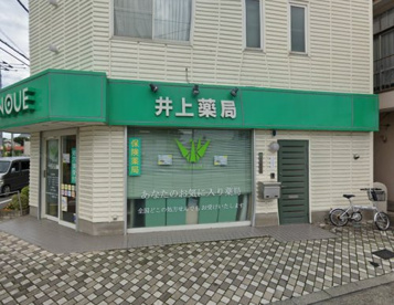 井上薬局の画像1