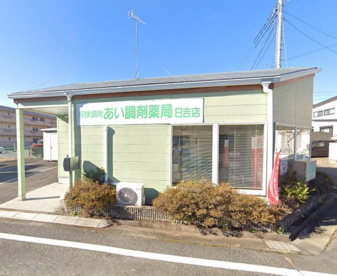 あい調剤薬局 日吉店の画像1