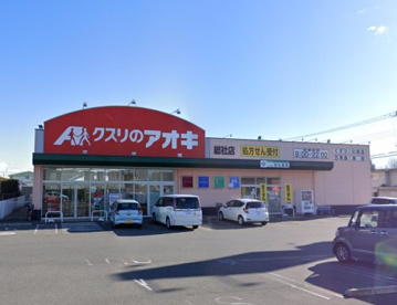 クスリのアオキ 総社店の画像1