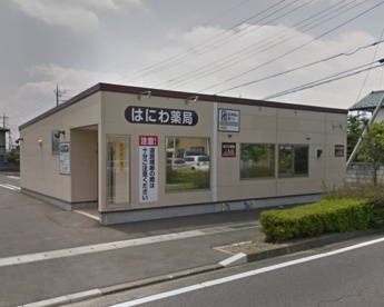 はにわ薬局の画像1