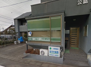 佐々木薬局の画像1