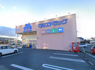 マルエドラッグ 飯塚店の画像1