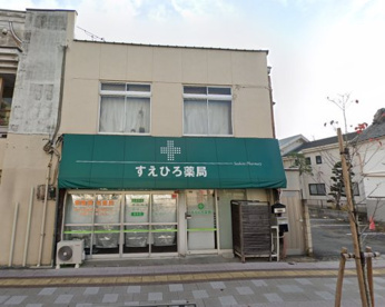 すえひろ調剤薬局の画像1