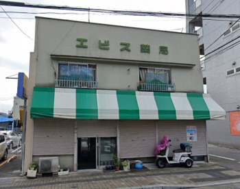 エビス薬局本店の画像1