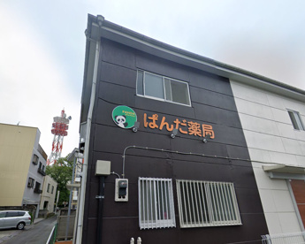 ぱんだ薬局柳川町店の画像1