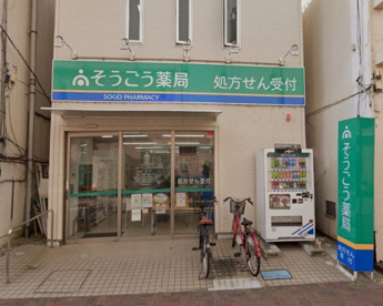 そうごう薬局 高崎店の画像1