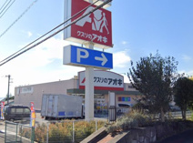 クスリのアオキ 箕郷店