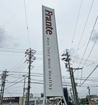 四軒家フランテの画像