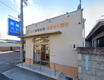 こいで調剤薬局の画像1