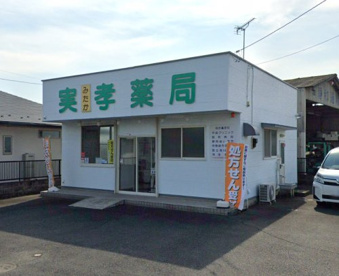 実孝薬局の画像1