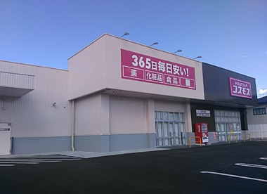 ドラッグストア コスモス 玉村店の画像1