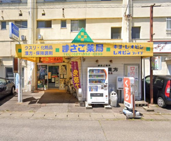 まさご薬局の画像1