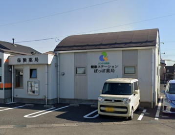 ぽっぽ薬局の画像1