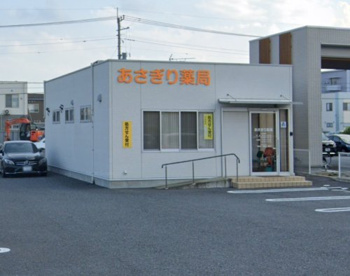 あさぎり薬局の画像1