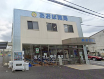 あおば薬局高崎店