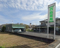西島薬局